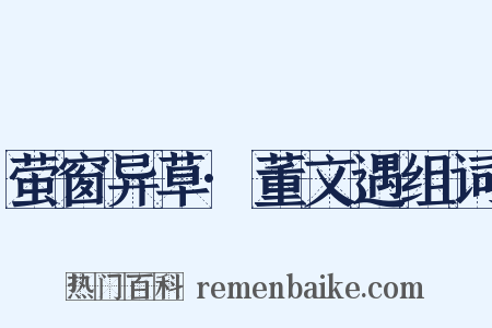 萤窗异草·董文遇组词是什么意思的图片